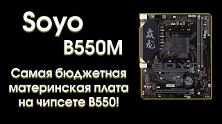Тест материнской платы Soyo B550M.