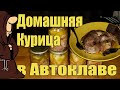 Тушенка из Курицы Домашней в Автоклаве  Рецепты для Автоклава / autoclave canning