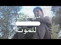 مابيك غير وعشق علي الهيمد 