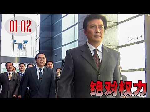 [TV Series] 絕對權力 01-02 Absolute Power | 中國政治反腐劇 開山之作 Chinese Political Drama HD