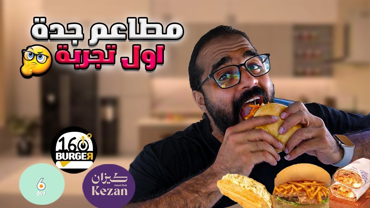 تجربة جديدة مطاعم محلية في جدة 🍔🌭🌯