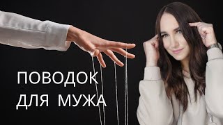 Поводок для мужа.