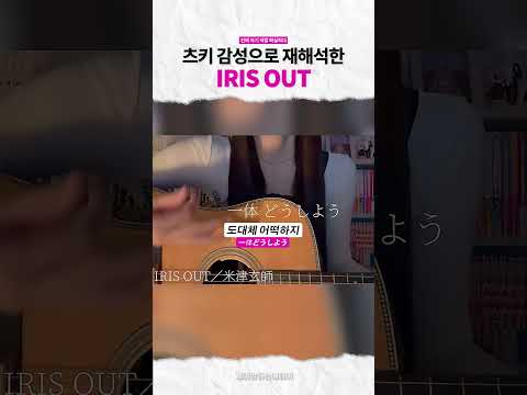 츠키가 부른 IRIS OUT