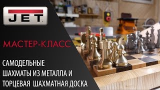 Мастер - класс: Делаем шахматы из бронзы и алюминия + Доска из клена и венге