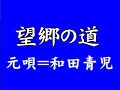 『望郷の道』