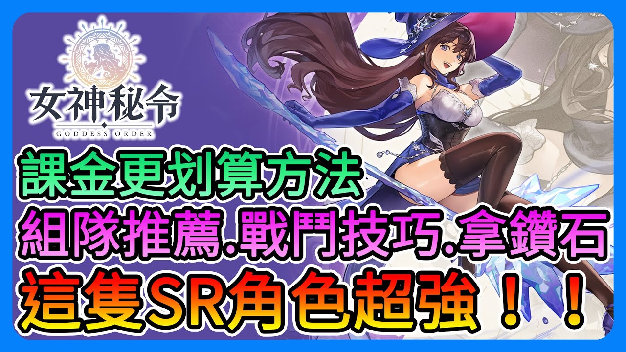 《Goddess Order 女神秘令》這隻SR角色超強！組隊推薦、戰鬥技巧、免費鑽石管道、課金推薦、課金更划算的方法！【三叔公】