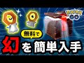 【誰でも簡単】無料で幻ポケモンをゲットできる方法!ふしぎなはことメルタンについてわかりやすく解説【ポケモンGO】