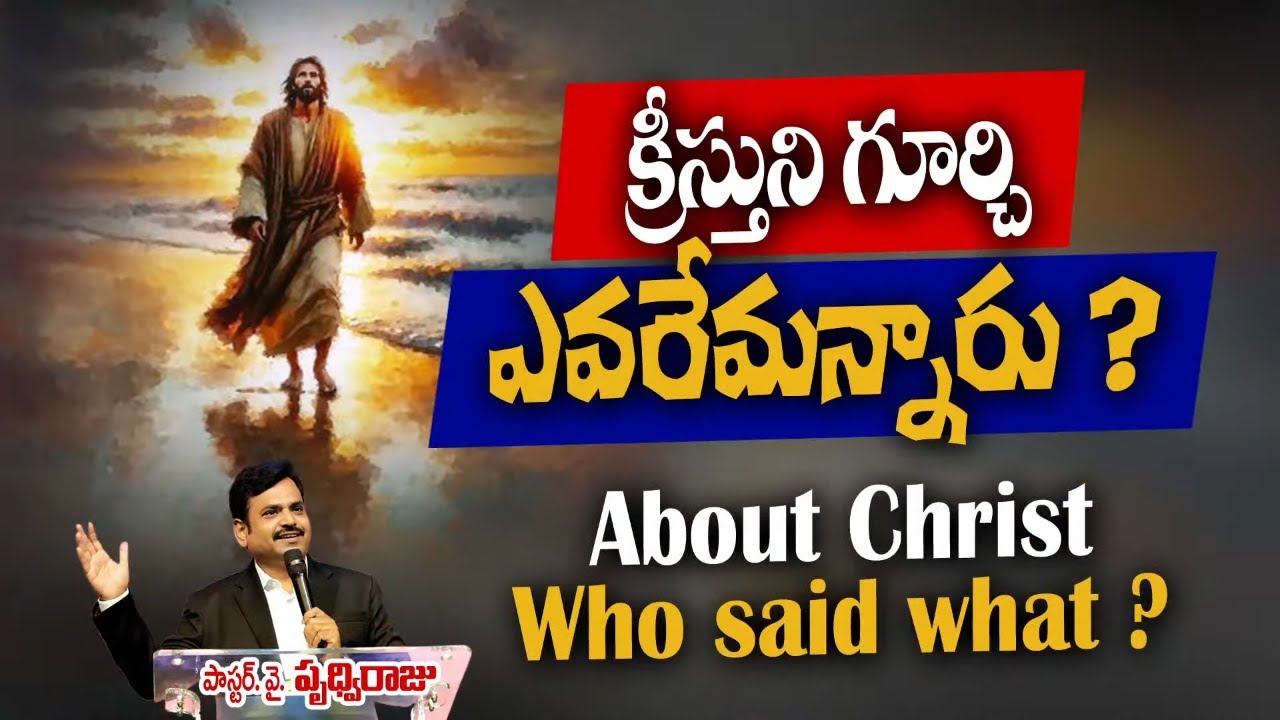 క్రీస్తుని గూర్చి ఎవరేమన్నారు? || Who said what about Christ? || Pastor. Prudhvi Raju, Guntur