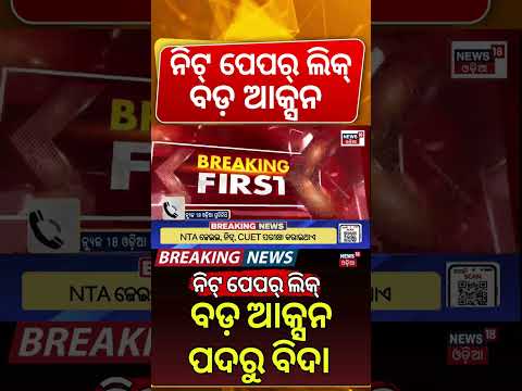 ସରକାରଙ୍କ ବଡ଼ ଆକ୍ସନ | NEET Paper Leak | Centre Sacks 47 NTA Officials | Major Action in NEET Case