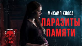 Страшная история о беременной ПАРАЗИТЫ ПАМЯТИ | Рассказ | АУДИОКНИГА