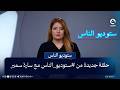 حلقة جديدة من #ستوديو_الناس مع سارة سمير