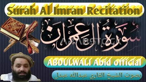 سورة ال عمران تلاوة جميلة بصوت || الشيخ عبدالله عبدل (surah Al Imran ) Abdulwali Abid official
