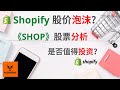 Shopify值得投资吗? "SHOP" 股票分析! 股价是否存在泡沫?【美股分析】(字幕请点CC)