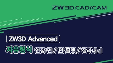 [ZW3D Advanced_자유 형식] 연장 면 / 면 필렛 / 잘라내기 / 각도 면 #ZW3D #서피스