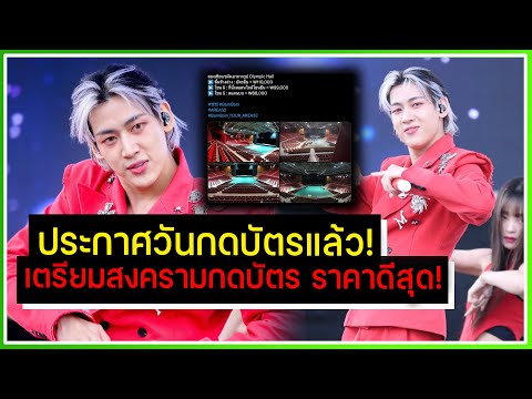 ประกาศวันกดบัตรคอนเสิร์ต BAMBAM ที่เกาหลีแล้ว! ราคาดีมากถึงมากที่สุด เตรียมพบสงครามกดบัตร