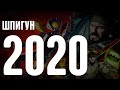 Шпигун 2020