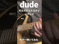 dude/ポルカドットスティングレイ