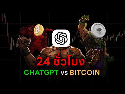 24 ชั่วโมง ผมจะเทรดคริปโตตามที่ CHATGPT บอก จะหาเงินได้เท่าไร?