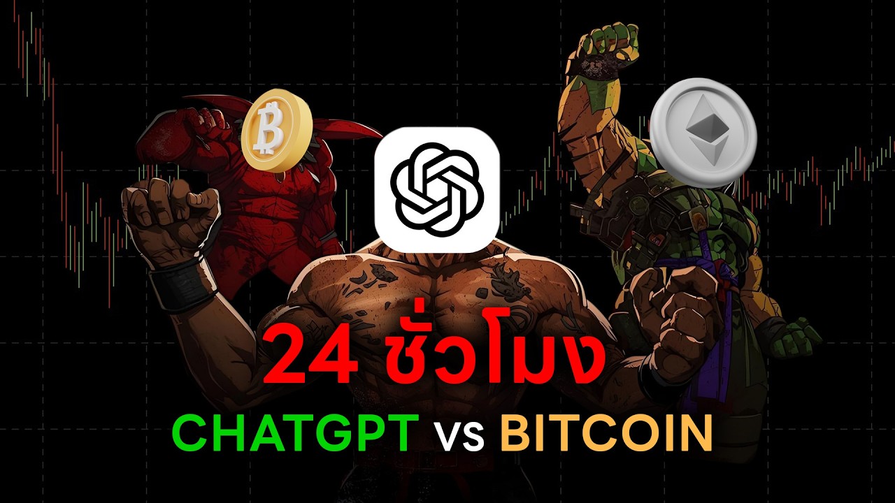 ⁣24 ชั่วโมง ผมจะเทรดคริปโตตามที่ CHATGPT บอก จะหาเงินได้เท่าไร?