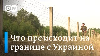 Как охраняют белорусско-украинскую границу, и при чем тут Кремль. Репортаж DW