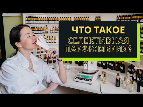 Что такое селективная парфюмерия?