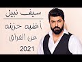 اغنية حزينة عن الفراق لسيف نبيل