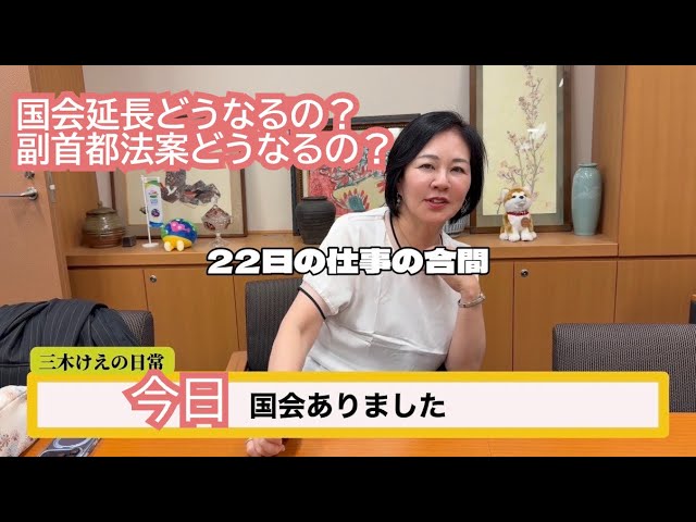 国会延長どうなるの?