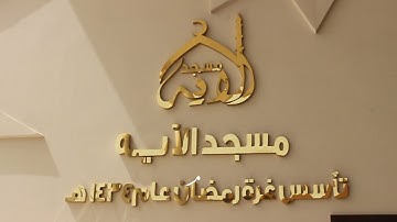 مسجد الآية _ تلاوة الشيخ ابراهيم الزبيدي
