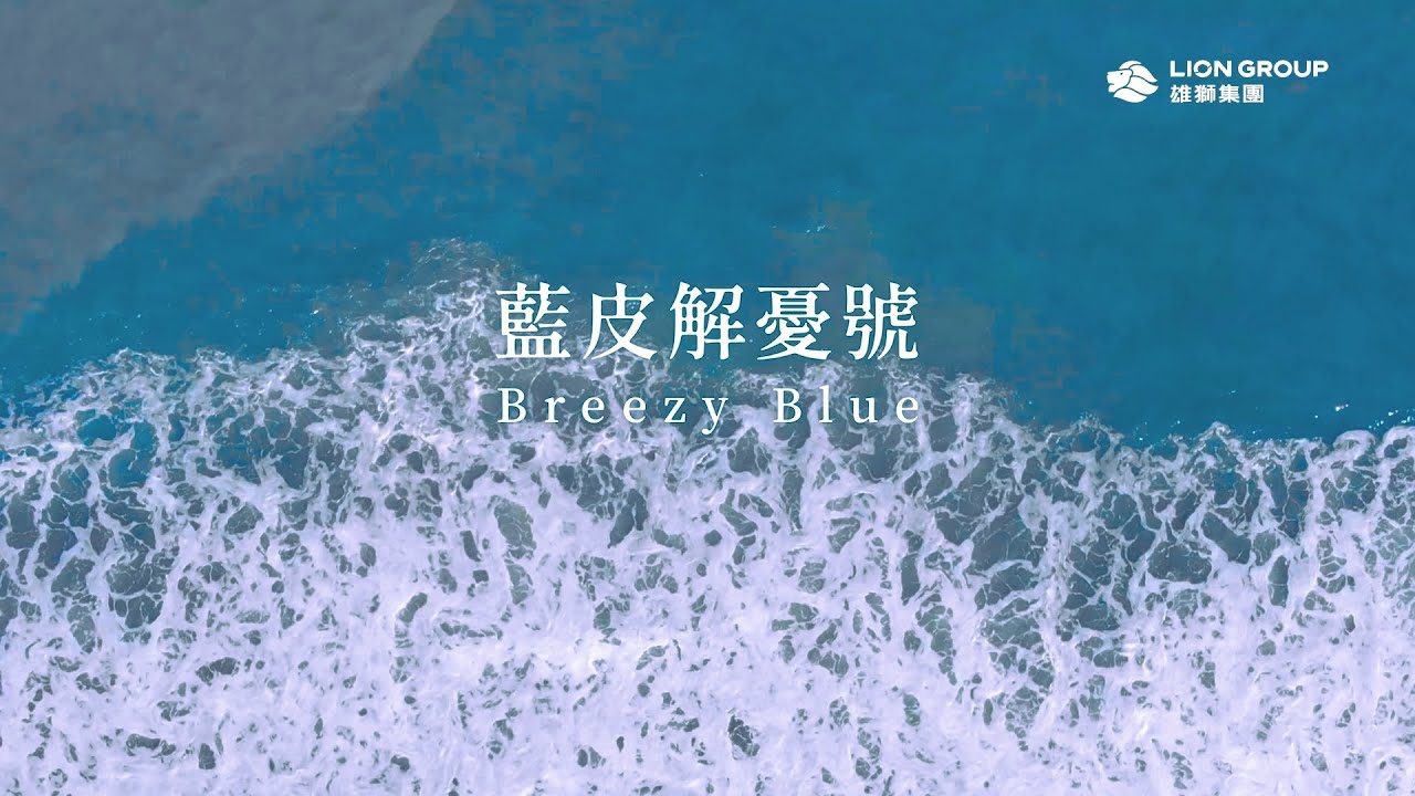 ｛藍皮解憂號~Breezy Blue｝浪漫藍即將啟航