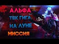 Самая сложная миссия на Генезисе!!! ARK: Survival Evolved