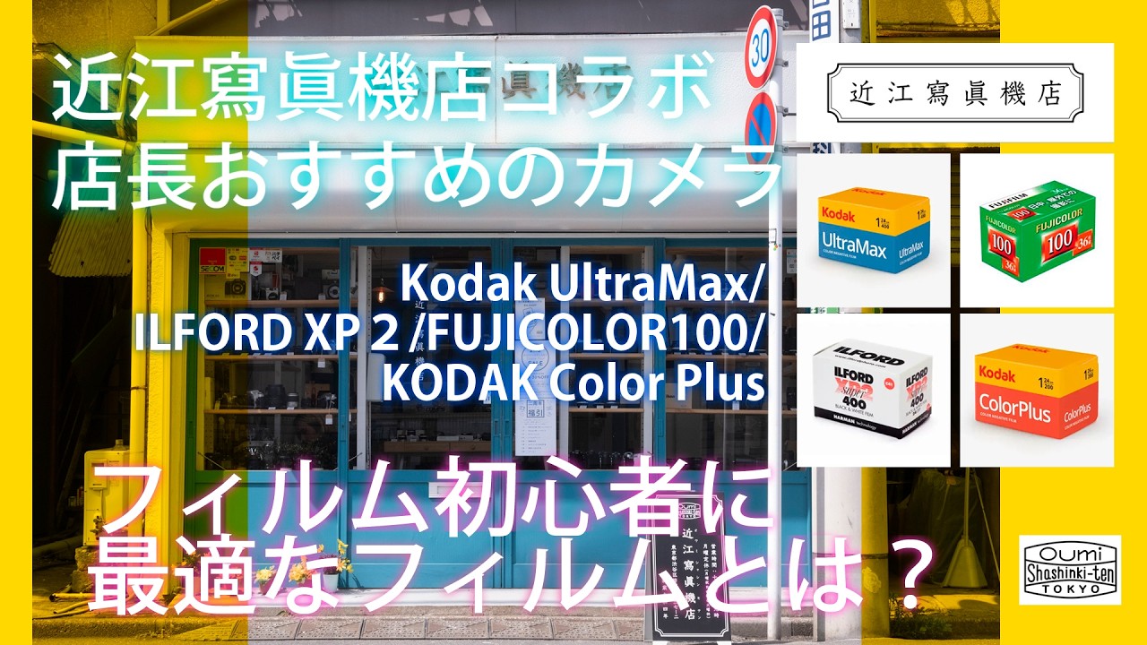 笹塚の人気カメラ店】近江寫眞機店・店長が選ぶ「初心者に最適な