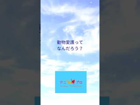 動物愛護って？