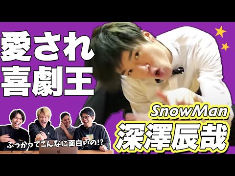 【一緒に知ろうぜ！！】SnowMan/深澤辰哉について【+「君の彼氏になりたい。」振り付け講座】