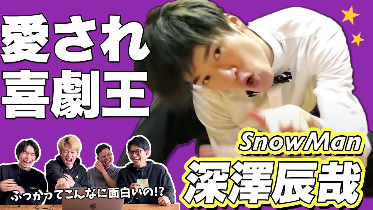 【一緒に知ろうぜ！！】SnowMan/深澤辰哉について【+「君の彼氏になりたい。」振り付け講座】