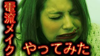 【驚愕】電流を流されながら人はメイクできるのか😵