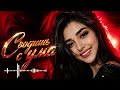 Сводишь с ума Оригинал 2026 