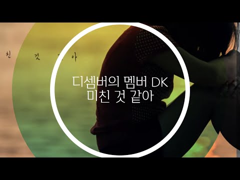 미친 것 같아/디셈버의 멤버 DK