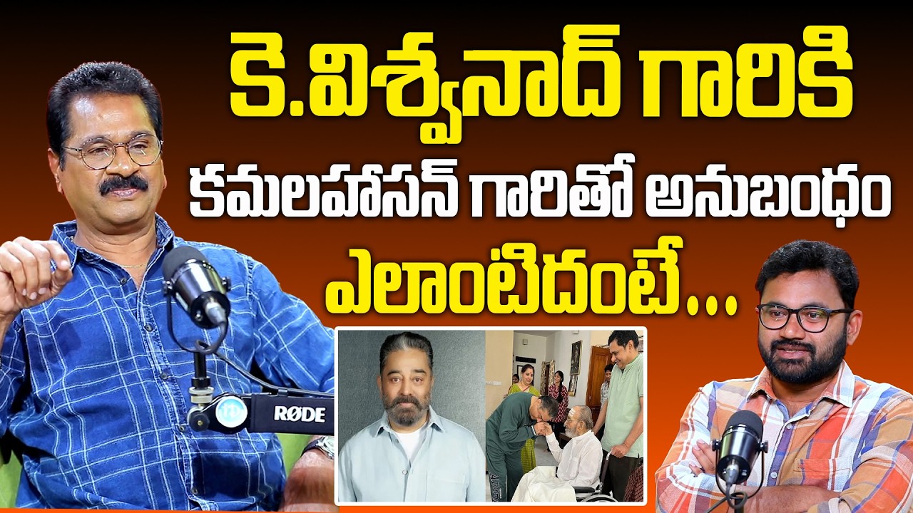 Edida Sriram Exclusive Interview | కె విశ్వనాద్ గారికి కమలహాసన్ గారితో  అనుబంధం ఎలాంటిదంటే #idream