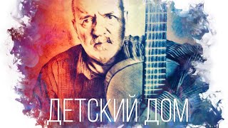 © Насрула Мустафаев - ДЕТСКИЙ ДОМ chords