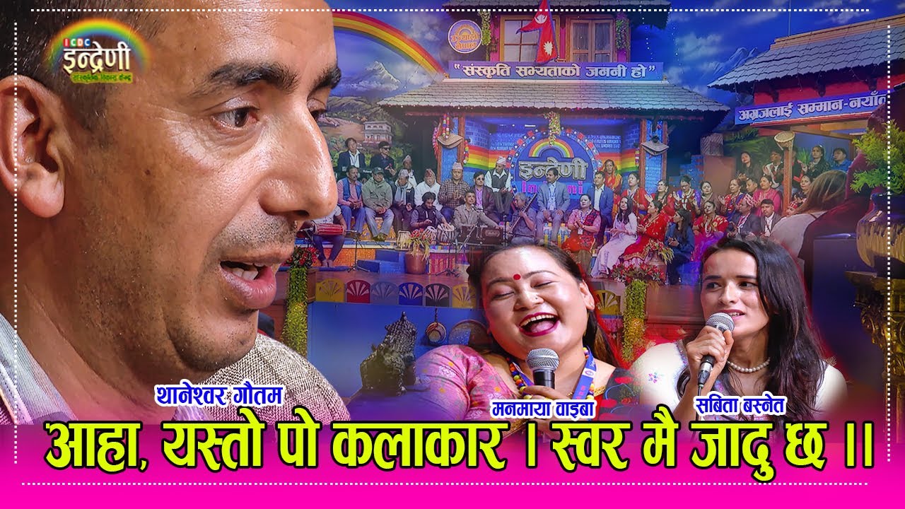 थानेश्वर गौतम इन्द्रेणीमा । गीत, स्वर र कुराले दुनिया लठ्ठै ।  जुन सुन्योे त्यहि बबाल ।Thaneshwor HD