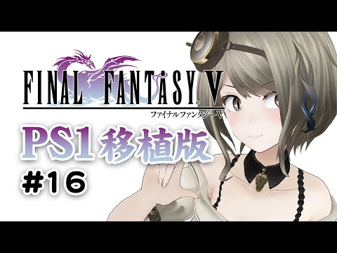 【PS1移植版ファイナルファンタジー5】16：いざエクスデス君のお城へ！【#巳造ミオリ】