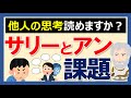 あなたは他人の思考が読めますか？【サリーとアン課題】【平均値予想ゲーム】