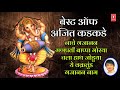 बेस्ट ऑफ अजित कडकडे - गणपती उत्सव २०१८ || BEST OF AJEET KADKADE -  Ganpati Geete Mp3 Song