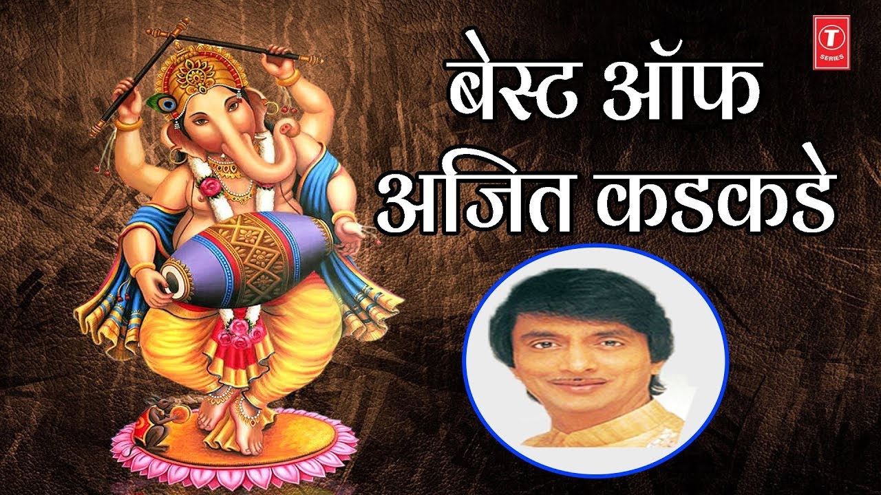 बेस्ट ऑफ अजित कडकडे - गणपती उत्सव २०१८ || BEST OF AJEET KADKADE -  Ganpati Geete