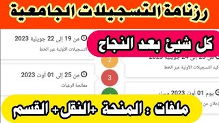 هام..رزنامة التسجيلات الجامعية لحاملي شهادة البكالوريا الجدد دورة 2023/ ملفات التسجيل كاملة