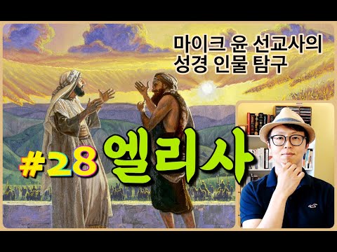 [성경 인물 탐구] #28 엘리사 / 마이크 윤 선교사