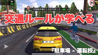 『駐車場 - 運転校』-交通ルールが学べる自動車教習ゲーム【スマホアプリ紹介】 screenshot 3
