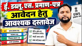 ews certificate important document list 2026 | ई. डब्लू. एस. प्रमाण-पत्र आवेदन हेतु आवश्यक दस्तावेज screenshot 3