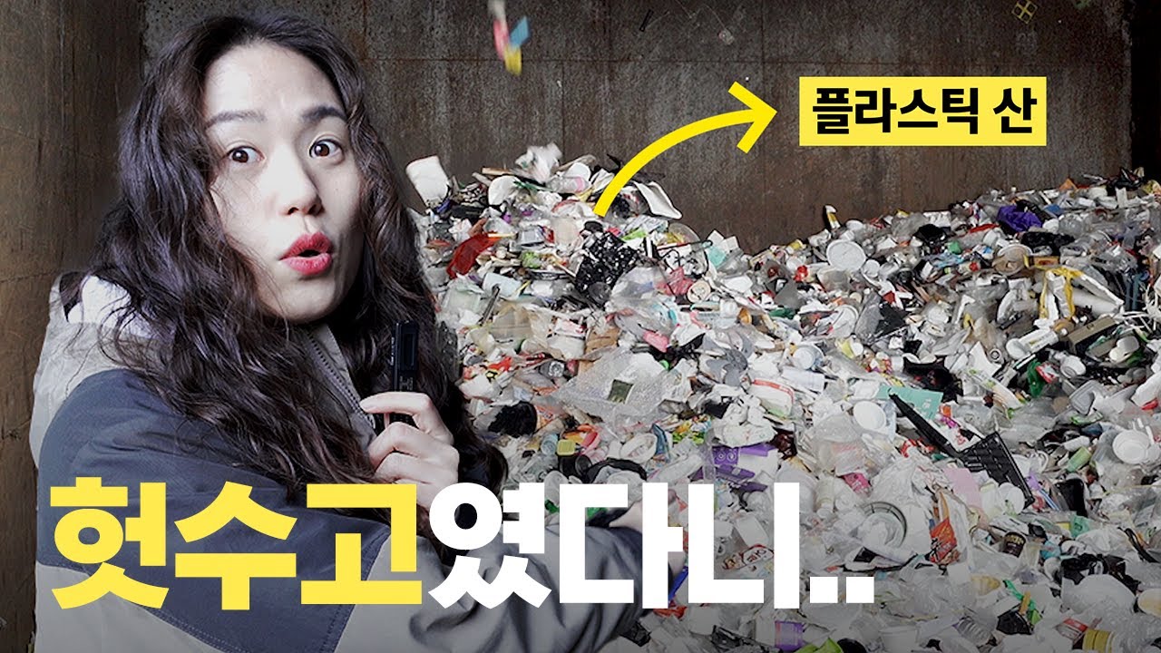 [EN/ES] 믿었던 플라스틱 분리수거의 배신