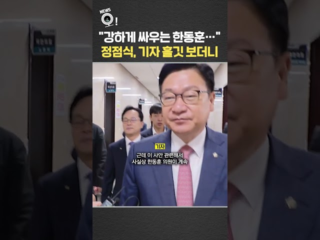 "강하게 싸우는 한동훈"…정점식, 기자 흘깃 보더니 / 연합뉴스TV(YonhapnewsTV)